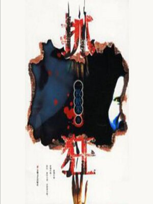 cover image of 抓狂